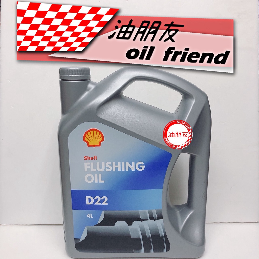 油朋友 殼牌 SHELL D22 引擎循環清洗油 油泥清洗 引擎內部清洗劑 引擎循環清洗油 引擎油泥清洗劑清積碳 4L
