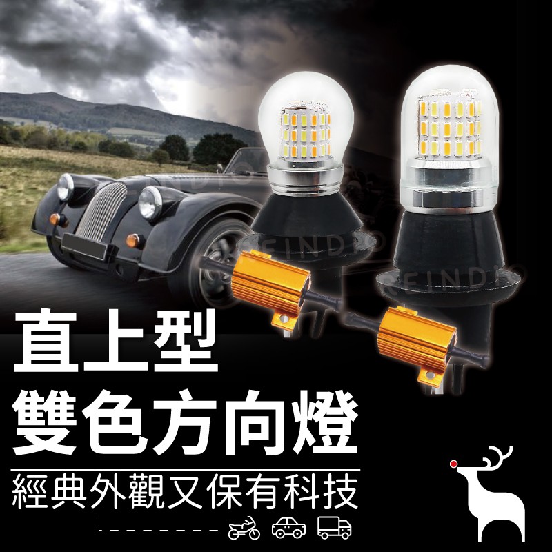 【直上免控制器】 雙色燈 方向燈 日行燈 小燈 LED 方向燈改日行燈 防快閃 電阻 解碼方向燈 T20 1156 斜角