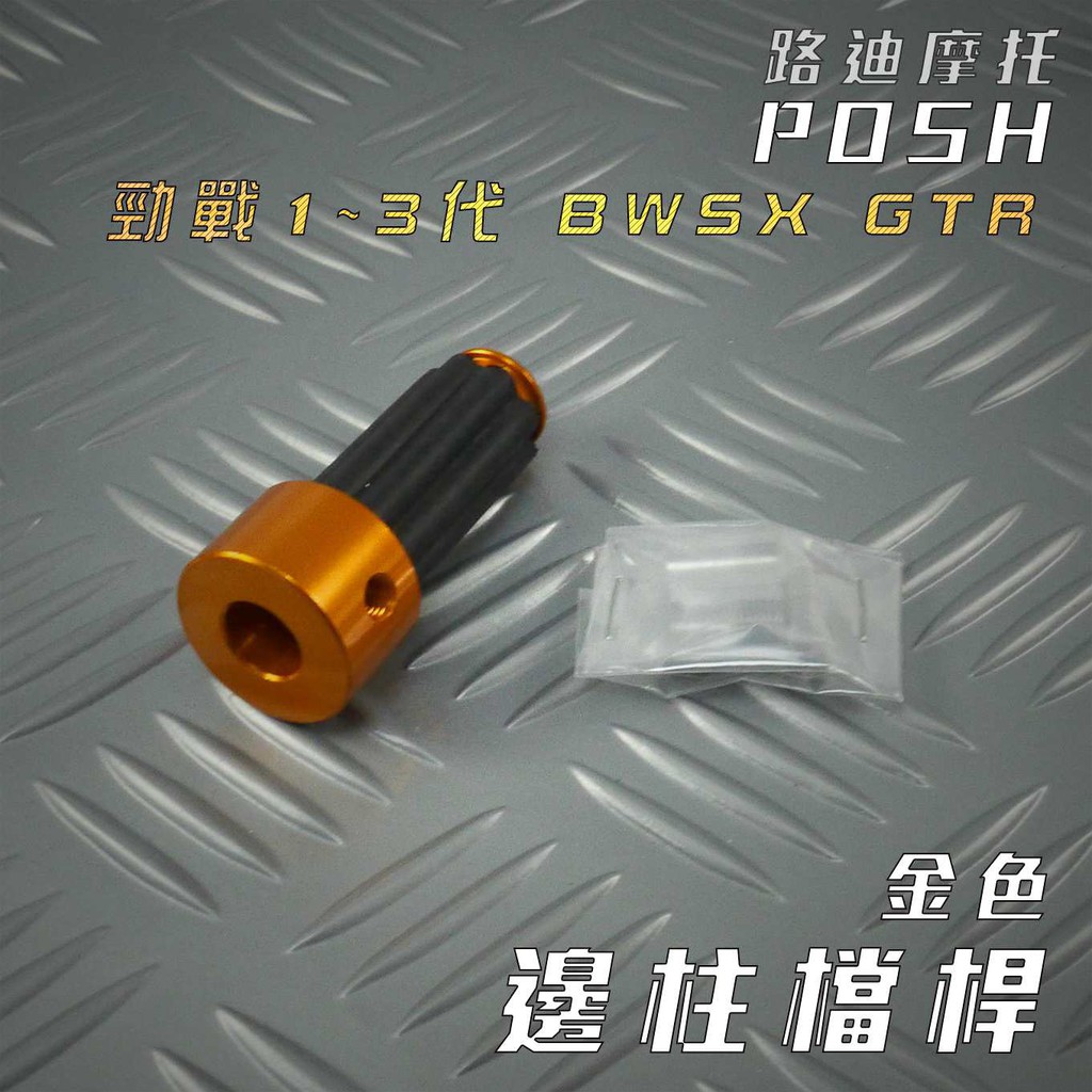 POSH | 金色 鋁合金 邊柱檔桿 側住檔桿 擋桿 適用 勁戰 二代戰 三代戰 BWS X GTR 路迪摩托 附發票