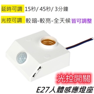 E27頭 人體紅外線 感應燈座 可調白天或黑夜感應時間長短 光控開關適用LED燈泡 全電壓