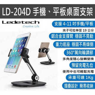 [台灣出貨] Ledetech LD-204D 手機、平板桌面支架 懶人支架 手機架 平板架 204D