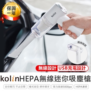【原廠保固！歌林HEPA無線迷你吸塵槍 KTC-MN707A】吸塵器 車用 手持吸塵器 塵蟎機 無線吸塵器 USB吸塵器
