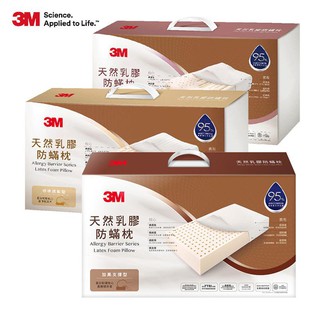 3M 防螨天然乳膠枕-(標準透氣型/工學助眠 型/加高支撐型) 一入 內附防螨枕套 廠商直送