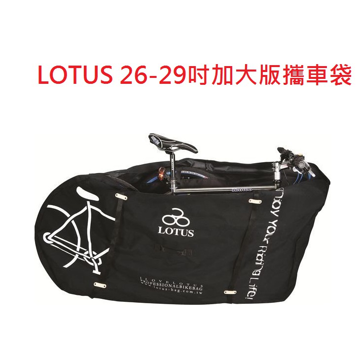 【LOTUS】 26-29吋加大版攜車袋.適用登山車.公路車.跑車.免拆後輪.SH-5311S