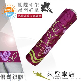 【萊登傘】雨傘 UPF50+ 易開蝴蝶骨 中傘面 陽傘 抗UV 防曬 銀膠 玫瑰紅紫