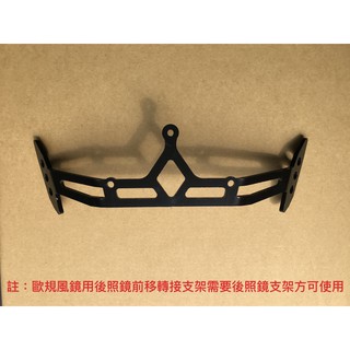 【嚴擎】後照鏡前移支架 ( 需內支架 ) Force/Smax