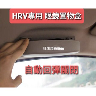 高質量現貨 臺灣高品質 本田 HRV CRV 握把專用眼鏡盒 自動式專用眼鏡盒 墨鏡收納盒 安裝簡單 免打孔 直上即可