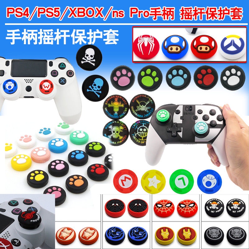 🍀多變百寶屋🍀PS4手柄搖桿硅膠帽貓爪XBOX360北通飛智SWITCH PRO買二送一PS5