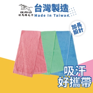 OKPOLO 台灣製造好馬牌緹花素色運動毛巾-1條入 毛巾 運動毛巾 素色 柔軟舒適 超強吸水 加長設計