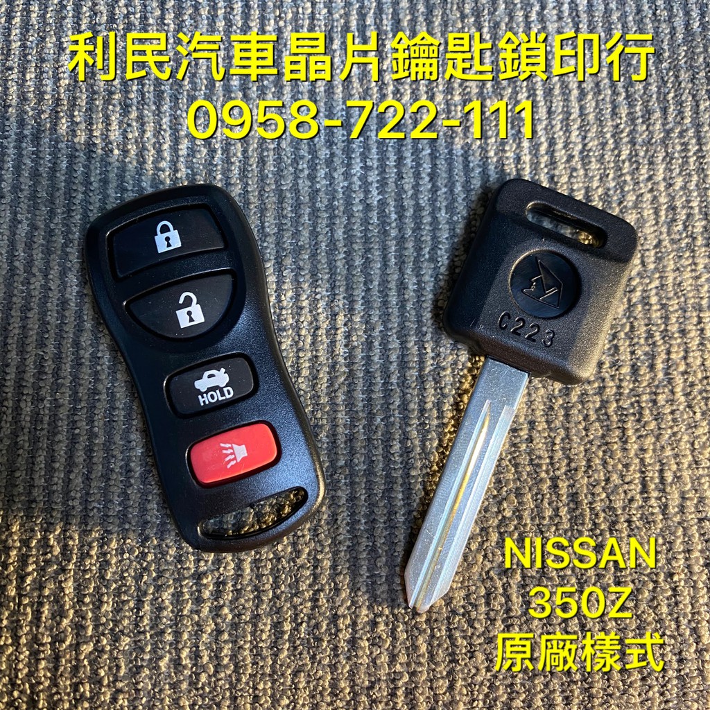 【台南-利民汽車晶片鑰匙】NISSAN 350Z晶片鑰匙【新增折疊鑰匙】(2004-2007)