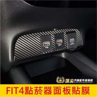 HONDA本田【FIT4點菸器面板貼膜】2021-2025年 4代FIT 卡夢內裝飾條貼 改裝 USB飾板貼紙 3M車膜