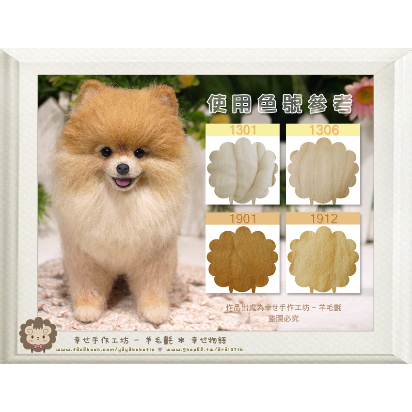 幸せ物語 澳洲羊毛長纖維動物色系羊毛氈羊毛條針氈濕氈 蝦皮購物