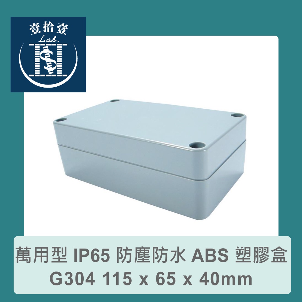 【堃喬】Gainta G304 115 x 65 x 40mm 萬用型 防塵防水 IP65 ABS 塑膠盒