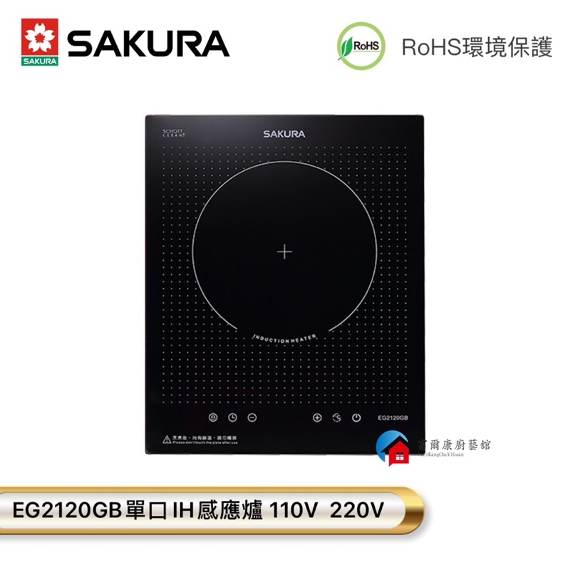 【富爾康】免運•【櫻花SAKURA】EG2120GB 單口IH感應爐 電子觸控感應爐110V 220V