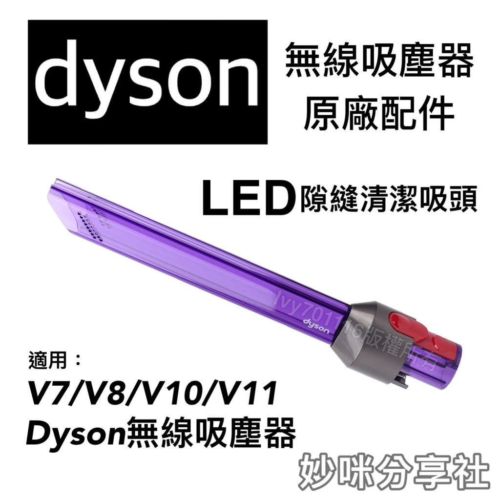 Dyson原廠配件 LED 隙縫清潔吸頭 V7 V8 V10 V11 戴森 無線吸塵器配件 縫隙吸頭 SV14 SV15