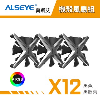 ALSEYE 奧斯艾 X12 ARGB機殼風扇組 電腦風扇 機殼風扇 - 黑色黑扇葉