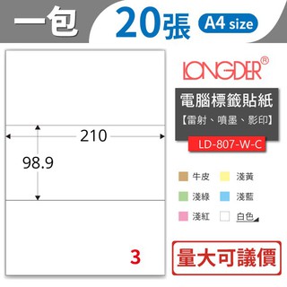 🦁3格標籤貼紙 LD-807【龍德標籤貼紙】【20張/包】 影印 貼紙 列印 標籤 三用標籤 電腦貼紙 電腦標籤 彩色