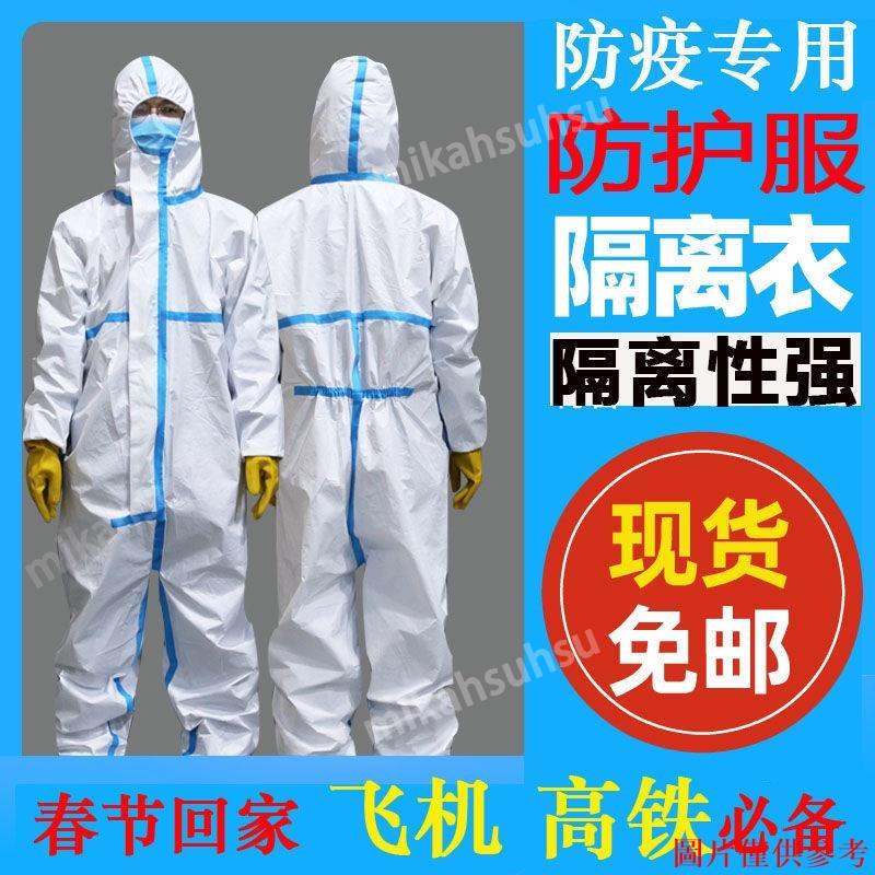 特惠 防疫用品 防疫服 隔離衣防護 隔離服 坐飛機 全身 防護服 防疫用品 隔離衣男女一次性防病毒防護服 小新生活館