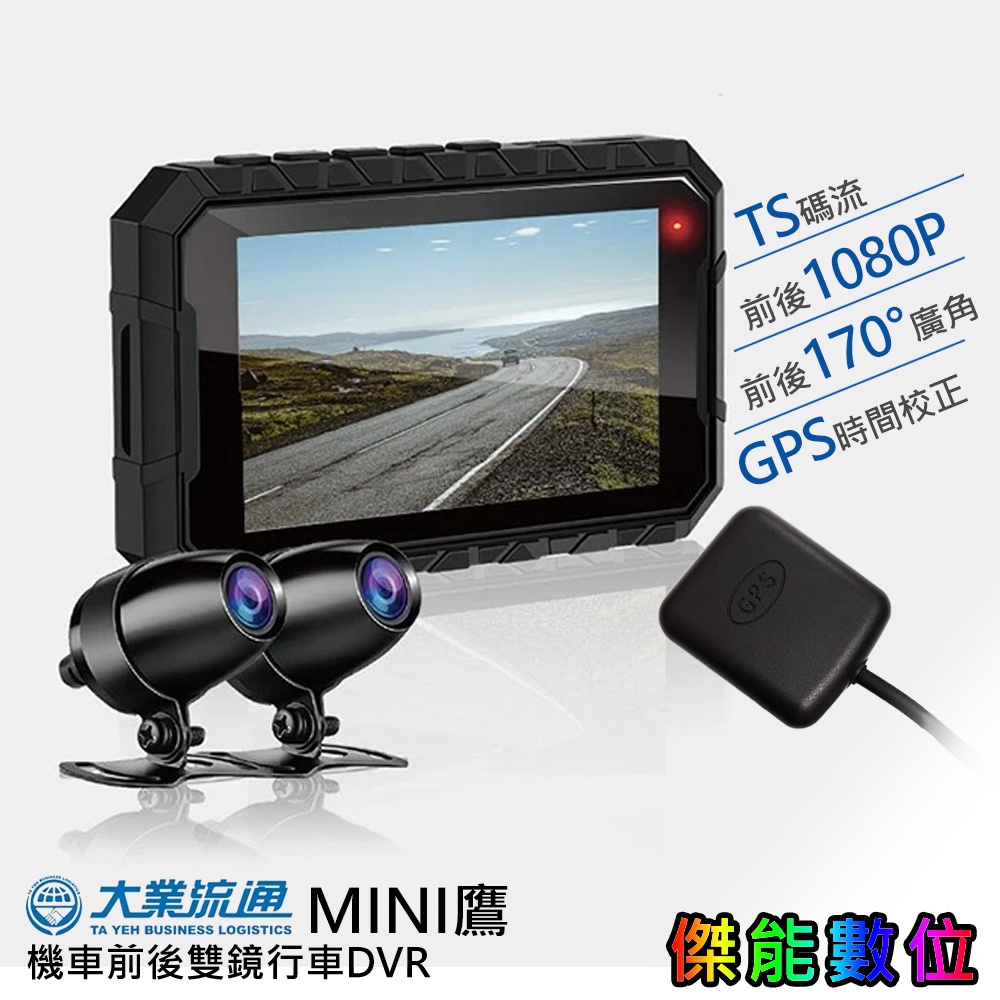 MINI鷹 機車前後雙鏡行車紀錄器【全台到府安裝 / 贈32G】1080P 重機行車紀錄器 TS碼流 GPS時間校正