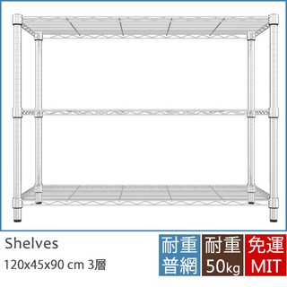 完美主義│IRON耐重型120x45x90三層架 MIT台灣製【J0022】層架 置物架 收納架