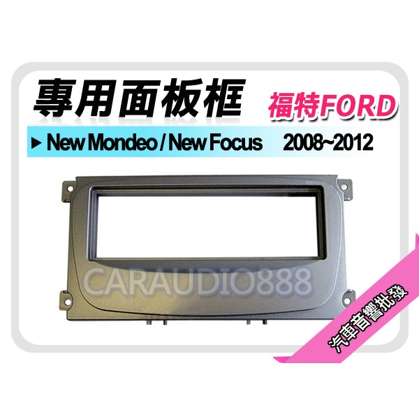 【提供七天鑑賞】FORD福特 New Mondeo/New Focus 音響面板框 FD-1081GS