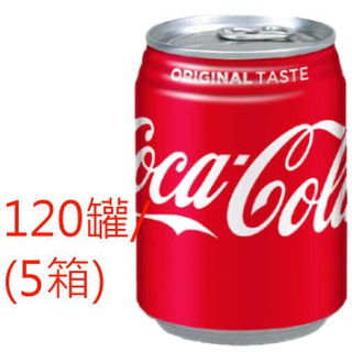 (1箱259元,5箱1295元免運)可口可樂-易開罐250ml(120入/5箱)---刷卡!免搬宅配