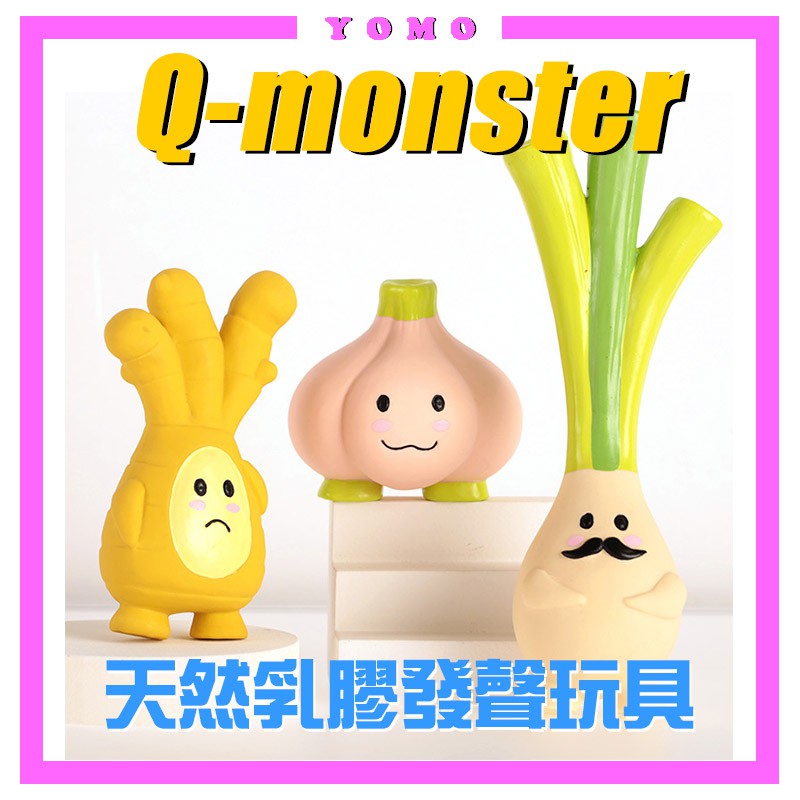 原廠授權【Q-Monster-配料家族玩具】狗狗天然乳膠發聲玩具 大葱先生 薑黃君 粉蒜君 互動玩耍 寵物玩具