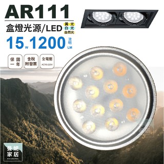 LED AR111 15瓦 12晶 附變壓器 盒燈光源 可搭配燈具 LED軌道燈適用 開發票 保固一年