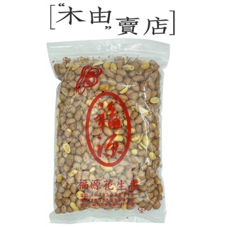 【福源五香花生】 600g/袋 新竹福源花生醬出品+木由賣店+