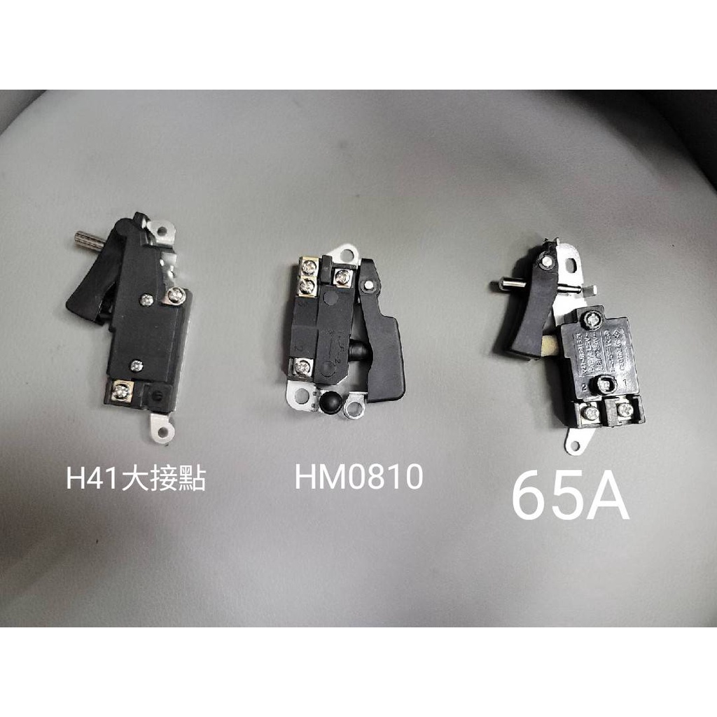 H41、PH65A 、HM0810 電鎚用開關 買10送1