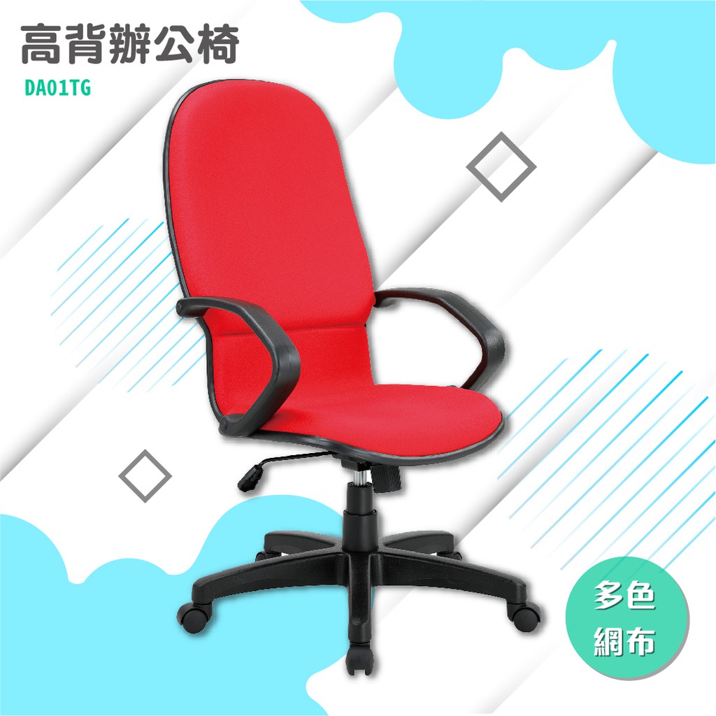 辦公椅#DA01TG-網椅 辦公椅 書桌 職員椅 可調高度 扶手 椅子 電腦椅 滾輪 氣壓棒升降裝置
