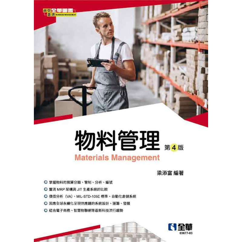 物料管理(第四版)-109/10