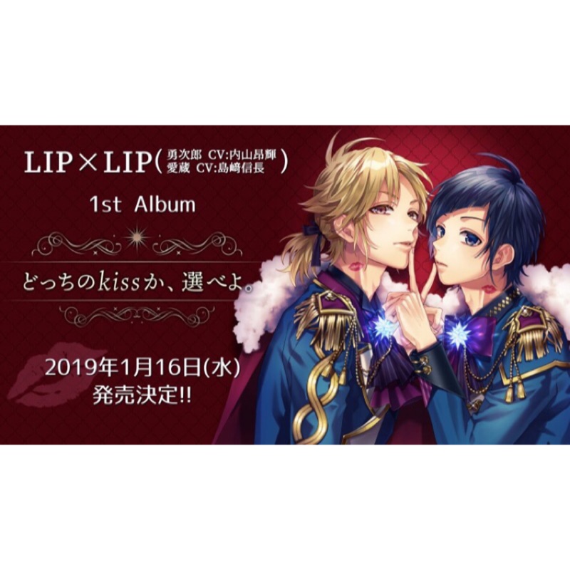 限定賣場 Lip Lip 勇次郎 愛蔵 Cv 内山昂輝 島﨑信長 どっちのkissか 選べよ Honeyworks 蝦皮購物