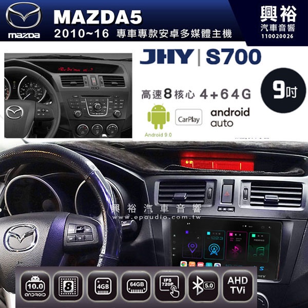 ☆興裕☆【JHY】2010~16年馬自達MAZDA5 M5專用S700 安卓多媒體導航系統*WIFI導航/藍芽/八核心/