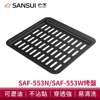 【SANSUI 山水】12L旋風智慧氣炸烤箱瀝油不沾烤盤 SAF-553W/SAF-553N