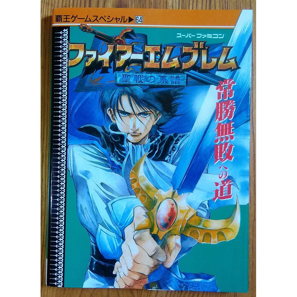 Sfc 聖火降魔錄聖戰之系譜日文攻略本ファイアーエムブレム聖戦の系譜常勝無敗への道wii 蝦皮購物