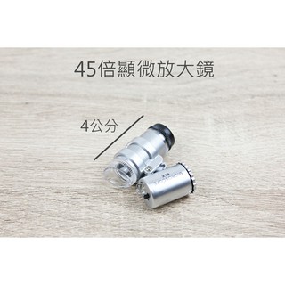 【一加一】含稅價 45倍 高倍數 放大鏡 顯微鏡 LED燈 高倍數 印刷 顯微鏡 珠寶鑑定 迷你 光學顯微鏡[U25]