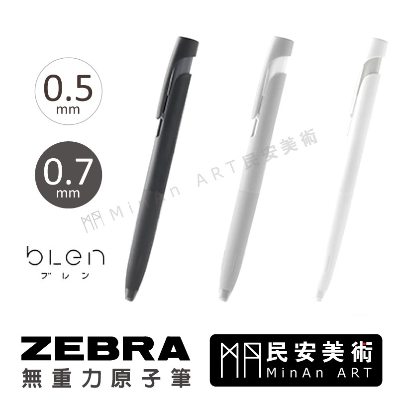 民安美術 日本 ZEBRA-BLEN 無重力原子筆/筆芯 0.5mm/0.7mm