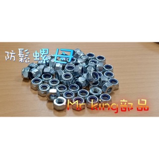 🔱Mr king 螺母 螺帽 螺絲 防鬆螺母 防鬆螺帽 防掉螺母