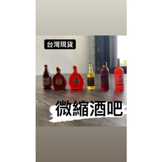 台灣現貨 酒精飲品微縮模型 飲品微縮模型 袖珍酒吧