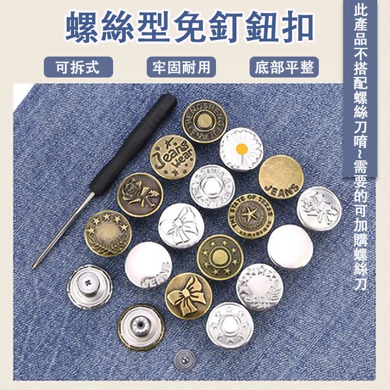 現貨🔥螺絲型免釘鈕扣 褲頭調整扣 平底免釘鈕扣 免釘可拆卸 褲腰調節扣 扣子 鈕扣 牛仔褲扣子 復古扣 收腰神器