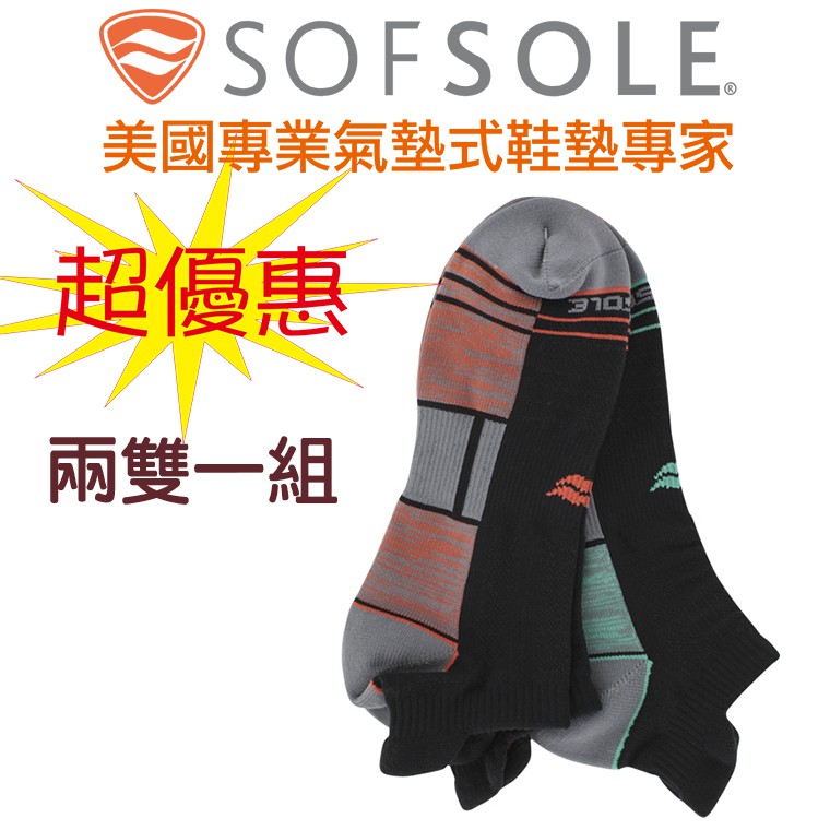 美國SOFSOLE運動襪(2雙1組) S29773/29800