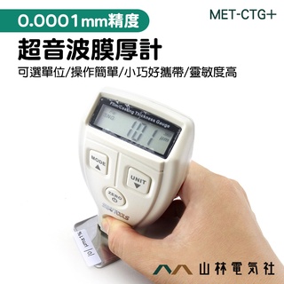 『山林電氣社』油漆塗層檢驗儀 0~1800um 厚度計 超音波膜厚計 CTG+ 薄膜 附校準片 汽車烤漆 鐵板薄層厚度