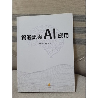 資訊與AI應用 書號：9789865260217