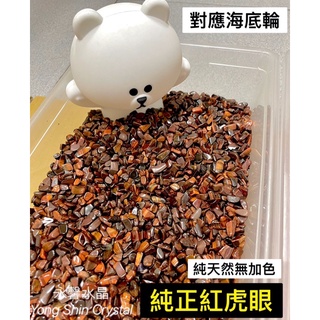 紅虎眼碎石 虎眼 天然水晶 水晶碎石 橄欖石 碧璽 紫水晶 虎眼碎石 藍紋石 消磁水晶 消磁碎石 白水晶 永馨 黑曜石