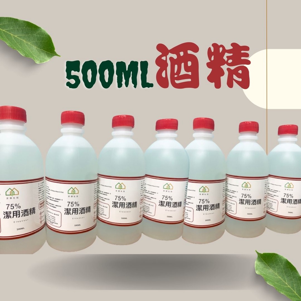 75%乙醇潔用酒精500ML 清潔環境 消毒 殺菌 防疫用酒精 小罐酒精