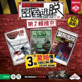 【陽光桌遊】★原價650★ 密室逃脫 第2輯擴充 Escape Room EXP2 繁體中文版 滿千免運