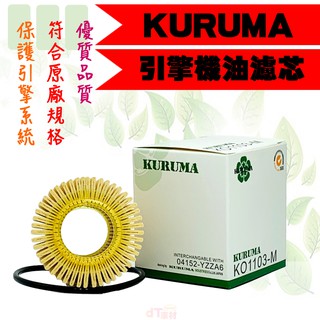 dT車材-KURUMA 機油芯-豐田 WISH 2.0 2009年後 引擎機油過濾器 機油濾網 車用濾網 機油濾心
