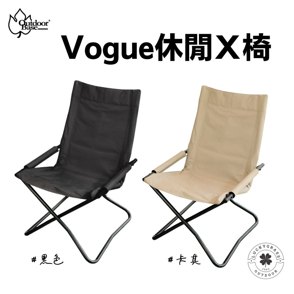 OutdoorBase Vogue 休閒x椅【露營小站】摺疊椅 露營椅 導演椅 高背椅 x椅 休閒椅 黑色 卡其色