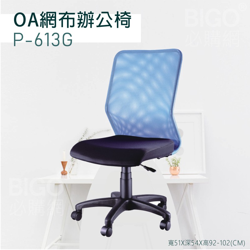 ▶辦公嚴選◀ P-613G藍 OA網布辦公椅 電腦椅 主管椅 書桌椅 會議椅 家用椅 透氣網布椅 滾輪椅 接待椅